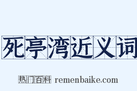 死亭湾近义词是什么意思的图片